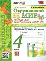 Окружающий мир 4 класс. Тетрадь для практических работ к учебнику А. Плешакова. Часть 1. К новому ФПУ. ФГОС