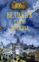 100Великих 100 великих тайн Москвы (Непомнящий Н.Н.), (Вече, 2023), 7Бц, c.320