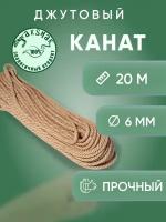 Канат джутовый 6 мм 20 м