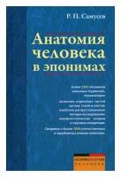 Анатомия человека в эпонимах: Справочник