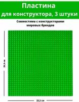 3 штуки, Строительная Пластина, Baseplate, Совместима с Лего конструктор, 25.5x25.5 см, для мальчика