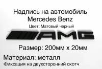 Надпись на автомобиль AMG