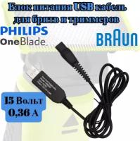 Блок питания ( кабель дорожный ) USB - 2PIN 15V для бритв, триммеров Braun, Philips 15V 0.36A 5.4W