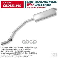 Глушитель Газ 3302 (2705, 3221, 33023) Газель Фермер. Модель Cbd Cbd133.015 CBD арт. CBD133.015