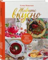 Маньенан Е. "Живите вкусно! Невероятные рецепты семейного застолья, которые потрясли мир"