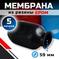 Мембрана для гидроаккумулятора и расширительного бака "Thermofix" 5 л