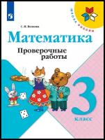 Математика Проверочные работы 3 класс (Школа России) Просвещение Волкова С. И