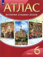 История средних веков. 6 класс. Атлас. ФГОС Атласы и контурные карты