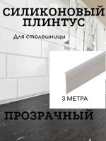 Уплотнительный силиконовый плинтус для столешницы 3050 мм цвет - Прозрачный