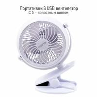 Портативный USB вентилятор MARTA MT-FN2551 белый/белый