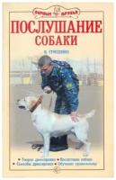 Гриценко В. В. Послушание собаки. Верные друзья