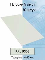Плоский лист 10 штук (1000х625 мм/ толщина 0,45 мм ) стальной оцинкованный белый (RAL 9003)