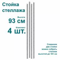 Стойки для стеллажа разборного, 4 штуки в комплекте