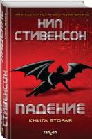 Стивенсон Н. "Падение, или Додж в Аду. Кн.2"