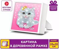 Юнландия Картина стразами (алмазная мозаика) 20х20 см, юнландия "Котёнок", в деревянной рамке, 662440