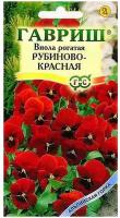 Семена Виола "Рубиново-красная", рогатая, 0,01 г