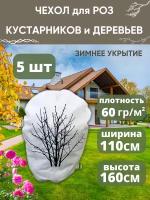 Чехол для роз, кустарников и деревьев 110х160/5шт