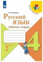 Рабочая тетрадь Просвещение Школа России. Канакина В.П. Русский язык. 4 класс. Часть 2. 2020