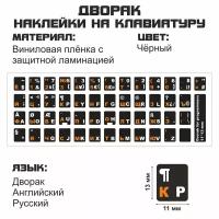 Раскладка дворака (Dvorak) для программистов русские и английские буквы на чёрном фоне