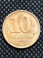 Монета СССР 10 копеек 1991 года . #5-7