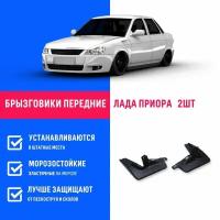 Брызговики передние Лада Приора, Lada Priora, ВАЗ 2170