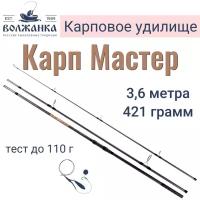 Удилище карповое "Волжанка Карп Мастер" 3.6м (3 секции)3lb тест до 110гр