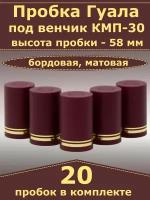 Пробка-колпачок Гуала, бордовый, матовый, высота 58 мм (20 пробок). Для бутылки с горлом КПМ-30