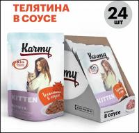 Влажный для котят и беременных кошек Karmy Kitten, телятина (кусочки в соусе)