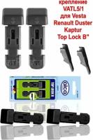 Адаптеры для щеток Top lock B (TL B) (2шт) с верхним замком VATL 5.1 /VESTA 19-, DUSTER KAPTUR/