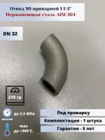 Отвод 90 приварной DN32 (1 1/4") (42,4х2,0мм) AlSl304