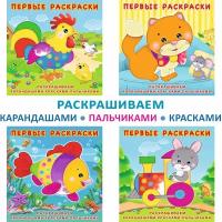 Раскраски для детей и малышей Издательство Фламинго Первые раскраски Комплект из 4 книг