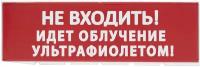 Сменное табло Не входить! Идет облучение ультрафиолетом красный фон для Топаз TDM SQ0349-0223