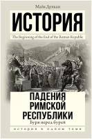 Книга АСТ "История падения Римской республики. Буря перед бурей" Дункан М