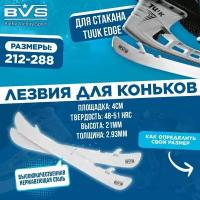 Лезвия хоккейные для коньков Bauer под стакан Tuuk Edge 288