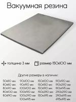 Резина вакуумная лист толщина 3 мм 3x150x100 мм