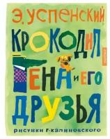 Крокодил Гена и его друзья: сказочная повесть. Успенский Э. Н. АСТ