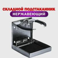 Подстаканник складной нержавеющий