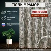 Тюль Мрамор сетка Высота 220см Ширина 200см, 220х200, в гостиную, детскую комнаты, кухни, шторы жаккард