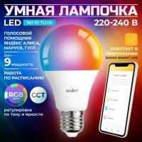 Умная WiFi лампочка Tuya, работает с Алисой, Wi-Fi LED RGB лампа 9W. Цоколь E27