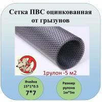 "Оцинкованная сетка ПВС от грызунов " Крыс, мышей,кротов.15 х 1х 0,5 (5м2)