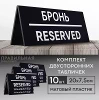 Табличка настольная "Забронировано / Зарезервировано / Reserved " 1 шт. 20х7,5 см. (двусторонняя) - Правильная реклама