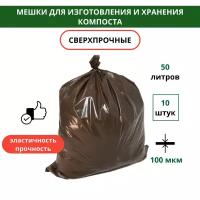 Мешки для приготовления биогрунта, бокаши и компоста 50х100 см 50 л 10 шт Благодатное земледелие