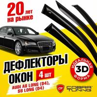 Дефлекторы боковых окон для Audi A8 (Ауди) (D4) long 2010-2017, S8 (D4) long 2012-2017, ветровики на двери автомобиля, Cobra Tuning