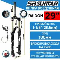 Амортизационная вилка Suntour SF16 RAIDON XC RLR DS 29" шток 1-1/8 стальной, ход 100 мм, под эксцентрик, цвет черный ( матовый)