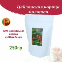 Цейлонская корица молотая 250 гр