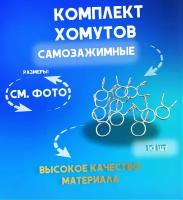 Хомут самозажимной топливного шланга 7-8мм (10шт) для скутера, мопеда, мотоцикла, питбайка, квадроцикла