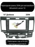 Переходная рамка 2DIN для автомобиля Mitsubishi Lancer 10