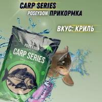 Прикормка для рыб Carp SERIES, вкус Криль POSEYDON GROUP 1000г