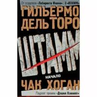 Книга Книжный Клуб 36.6 Штамм. Начало. 2009 год, Торо Г, Хоган Ч