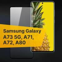 Противоударное защитное стекло для телефона Samsung Galaxy A73 5G, A71, A72, A80 / Полноклеевое 3D стекло с олеофобным покрытием на смартфон Самсунг Галакси А73 5Г, А71, А72, А80 / С черной рамкой